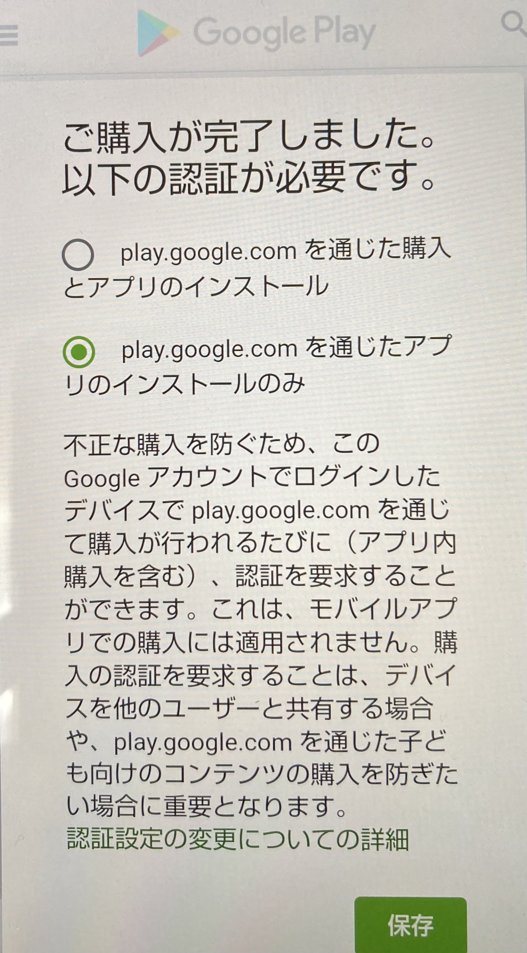 Androidでアプリをダウンロードしました。 「ご購入が完了しました 