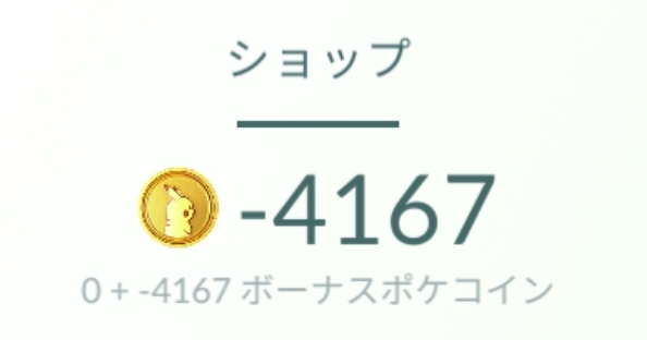 ポケモンgoアプリショップ内上部に表示されるポケコインがマイナス表示になっている Google Play コミュニティ