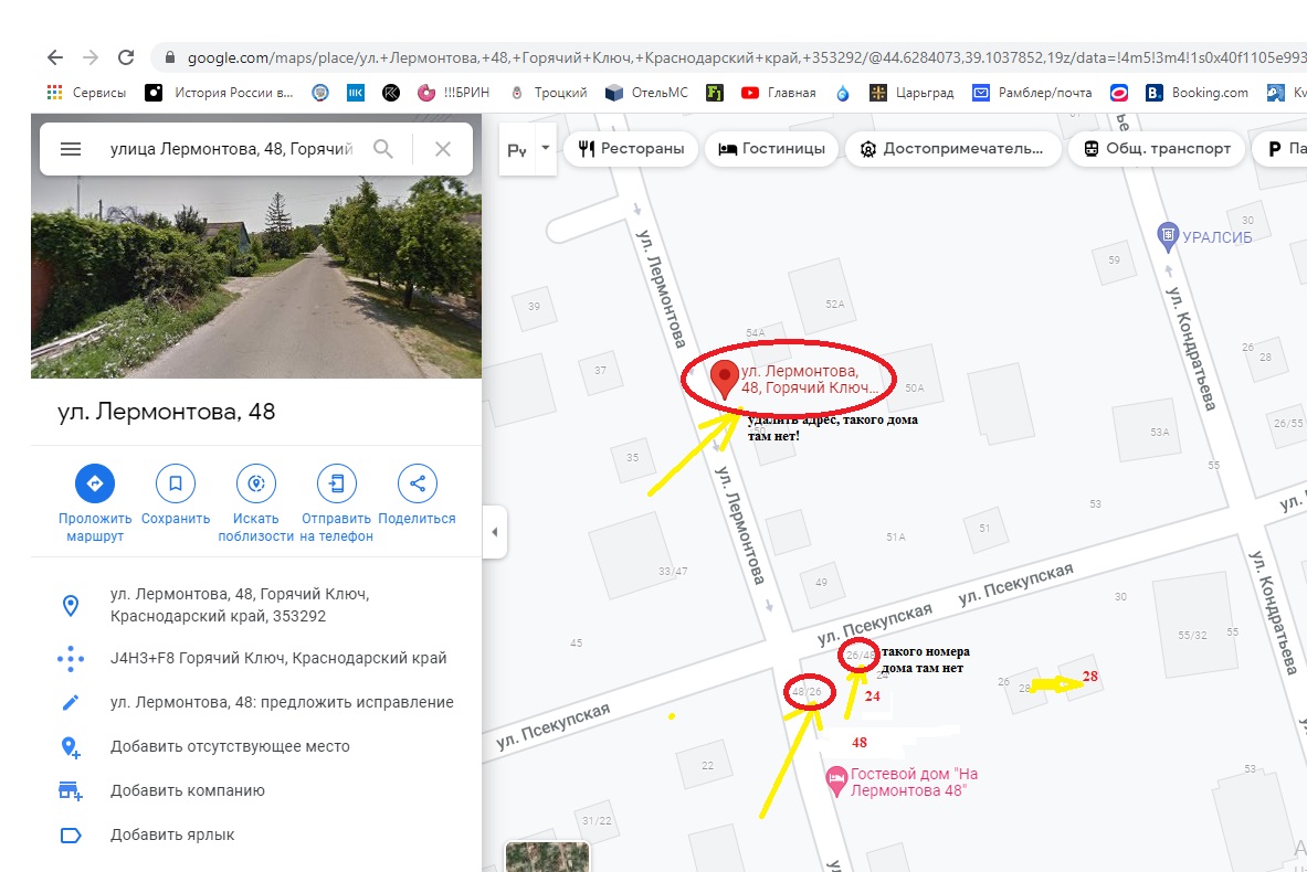 Не могу внести изменения: Горячий Ключ, Лермонтова 48. На его месте месте  48/26,26/48, которых нет. - Форум – Google Карты