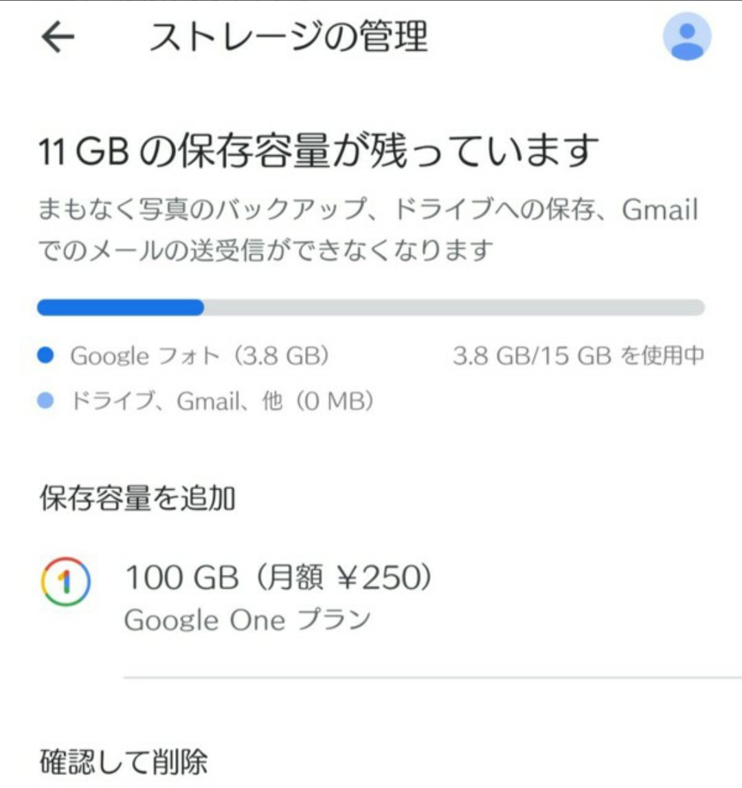 容量が11gb残っているのにまもなく写真のバックアップ と表示されます Google フォト コミュニティ