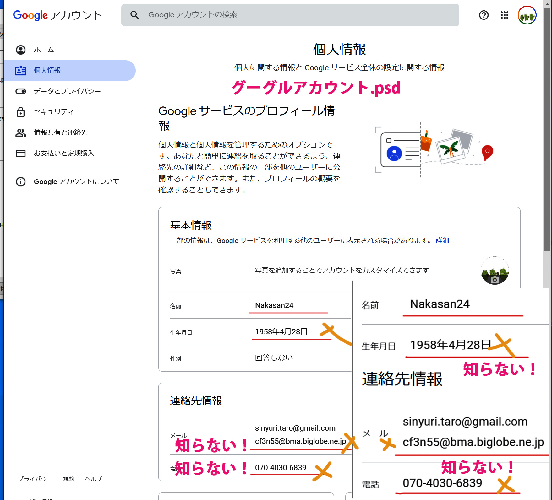 グーグルアカウントの 個人情報 に知らない電話番号やメールアドレスが記載されています Google アカウント コミュニティ