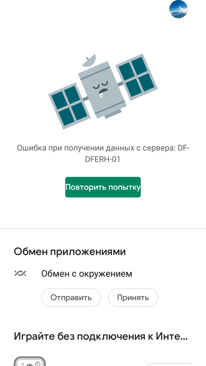 Ошибка DF DFERH 01 в Плей Маркете при получении данных с сервера – как исправить?