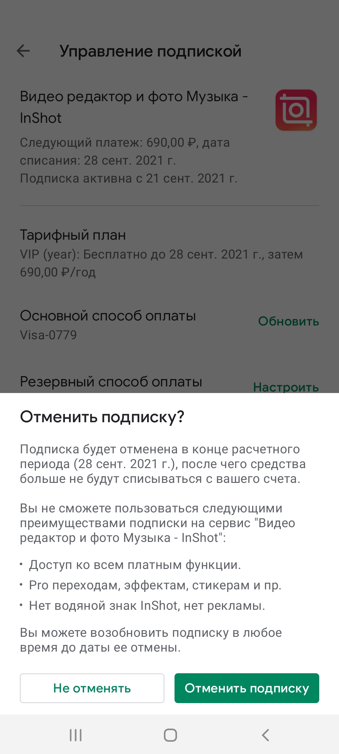 Не могу отменить подписку - Форум – Google Play