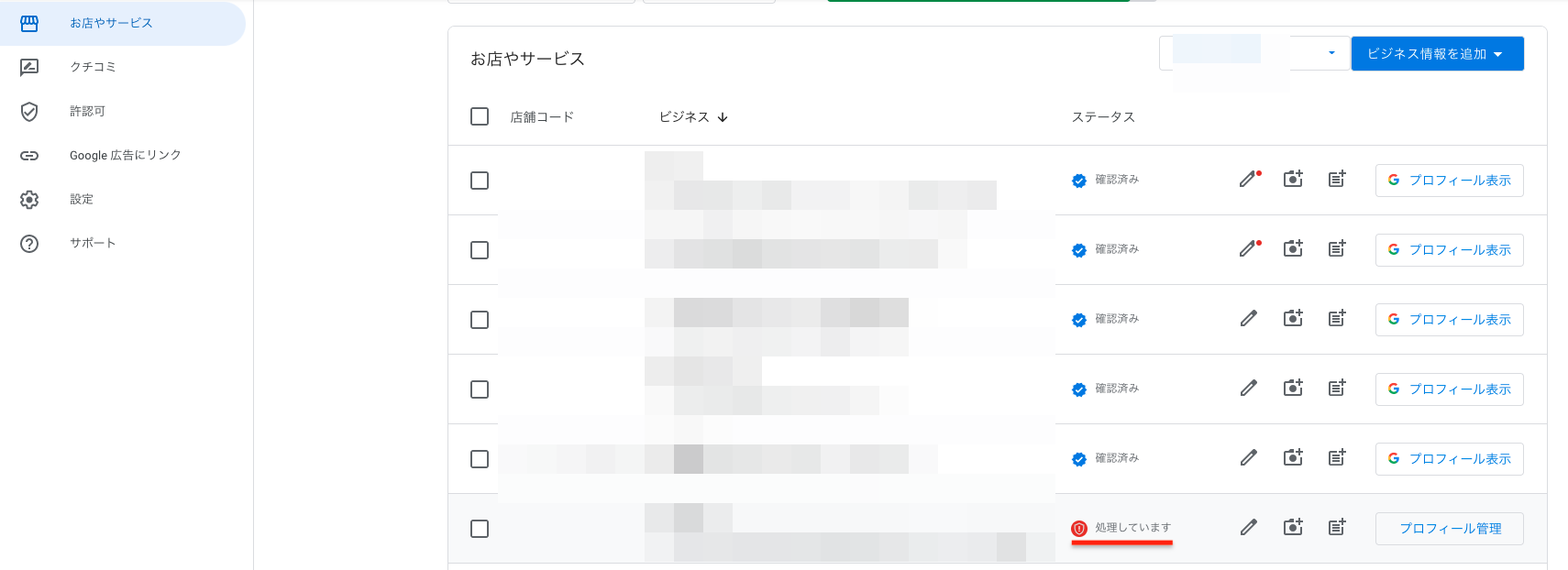 お店やサービスの画面にて表示されているステータスが 「処理してい