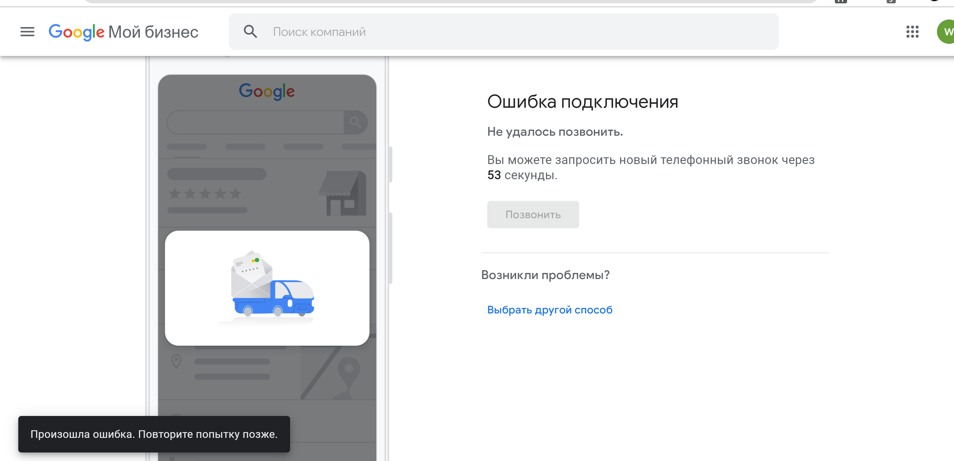 Не поступает звонок, Google выдаёт уведомление об ошибке при запросе  повторного - Форум – Профиль компании в Google