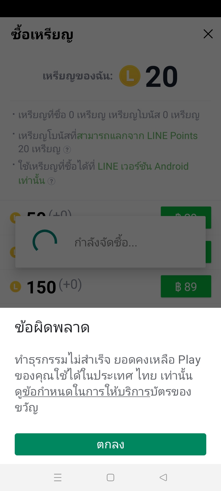 ซื้อเหรียญในไลน์ไม่ได้ค่ะ - ชุมชน Google Play