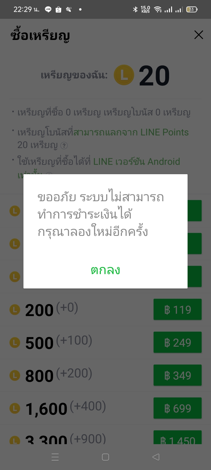 ซื้อเหรียญในไลน์ไม่ได้ค่ะ - ชุมชน Google Play