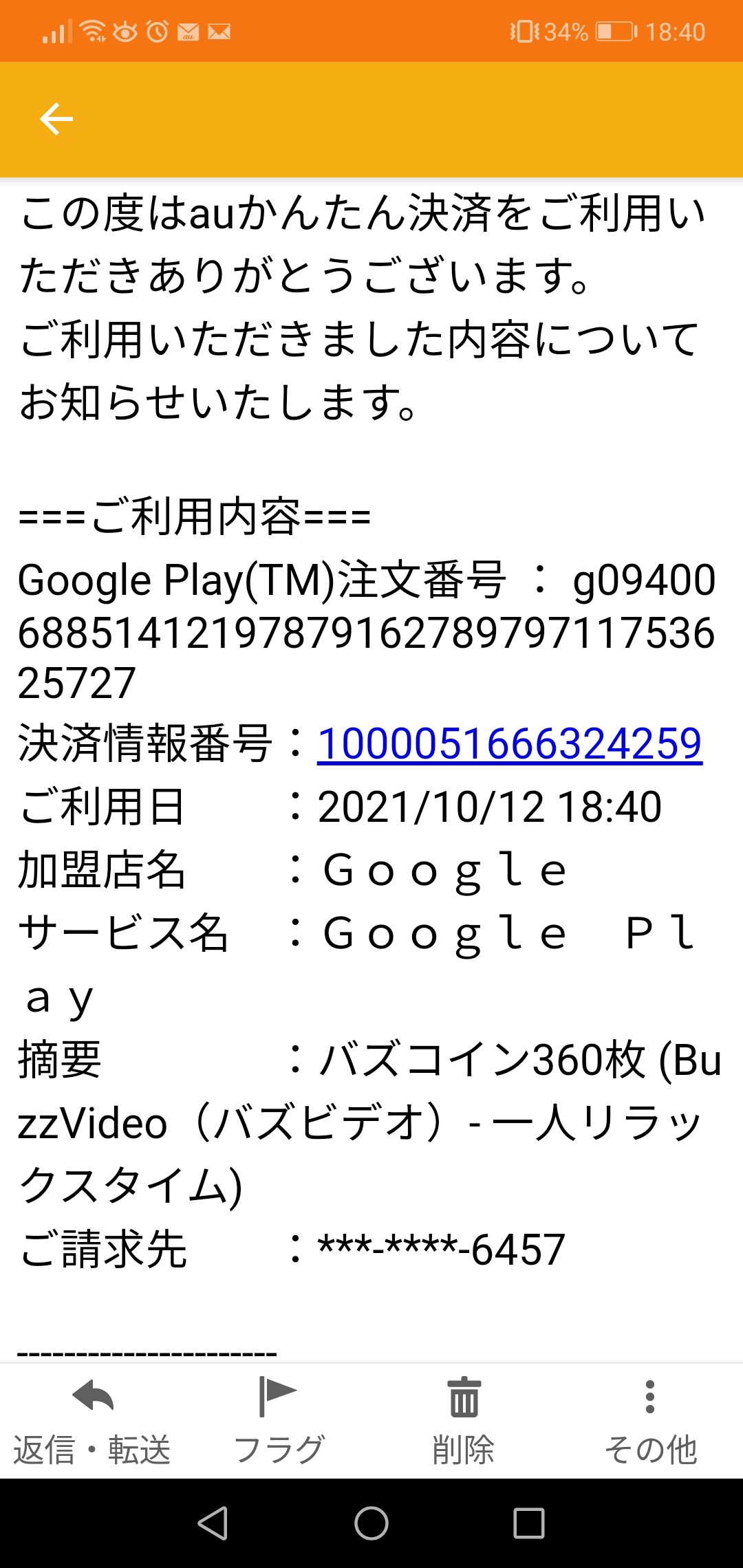 Buzzコインをファミリーマート支払いにしたのに Auからau簡単決済で２００円の請求がなぜくるのかを知りたいです 普通はかからないと思ってます Google Play コミュニティ