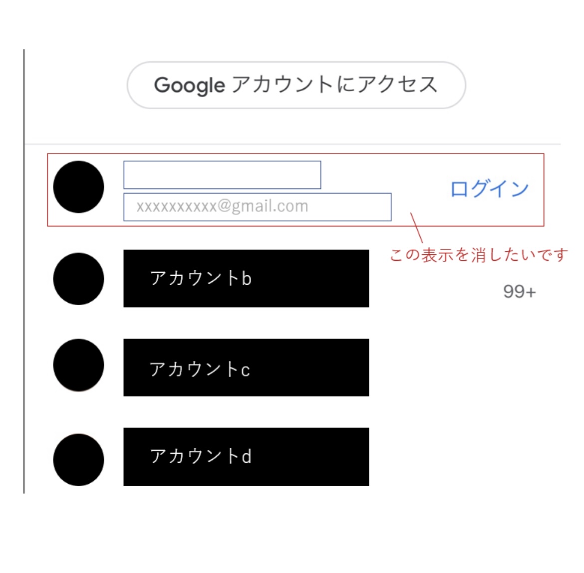 Gmailアプリ内右上アイコンを押し表示される複数アカウントの1つの表示を消したいのですがメアドはグレー 右にログイン記載状態が残り続けます ログイン できない状態で削除するにはどうすればいいですか Google アカウント コミュニティ