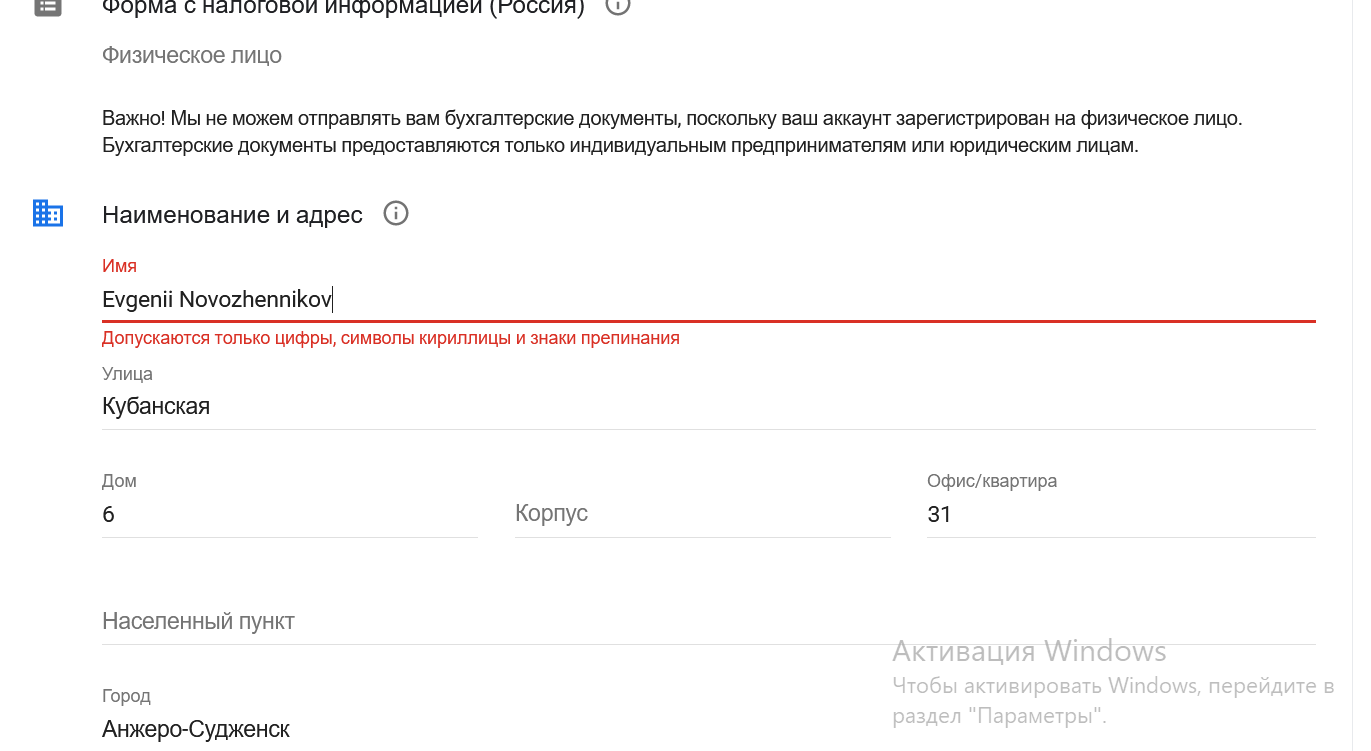 Мне нужно предоставить налоговую информацию, но ее отклонила из-за  несовпадения моего имени - Форум – Google AdSense