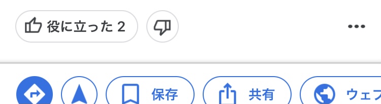 Googleマップの口コミの下の👍「役に立った」アイコンの横に