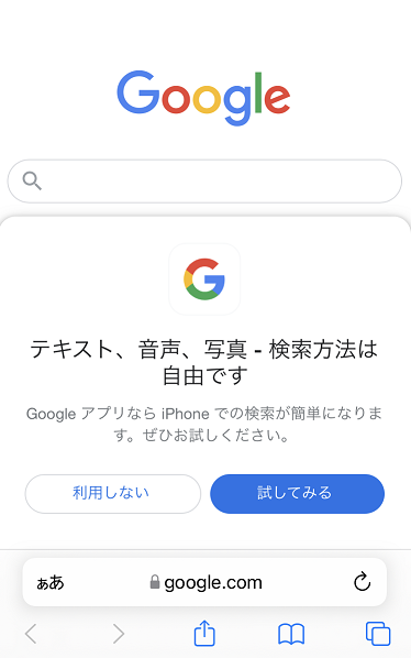 iOSのSafariで毎回Googleアプリのおすすめが表示されてしまう   Google