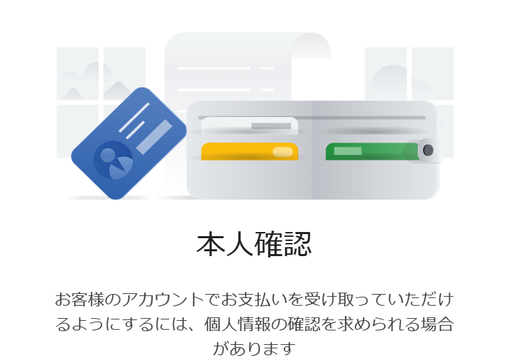 本人確認 お客様のアカウントでお支払いを受け取っていただけるように 