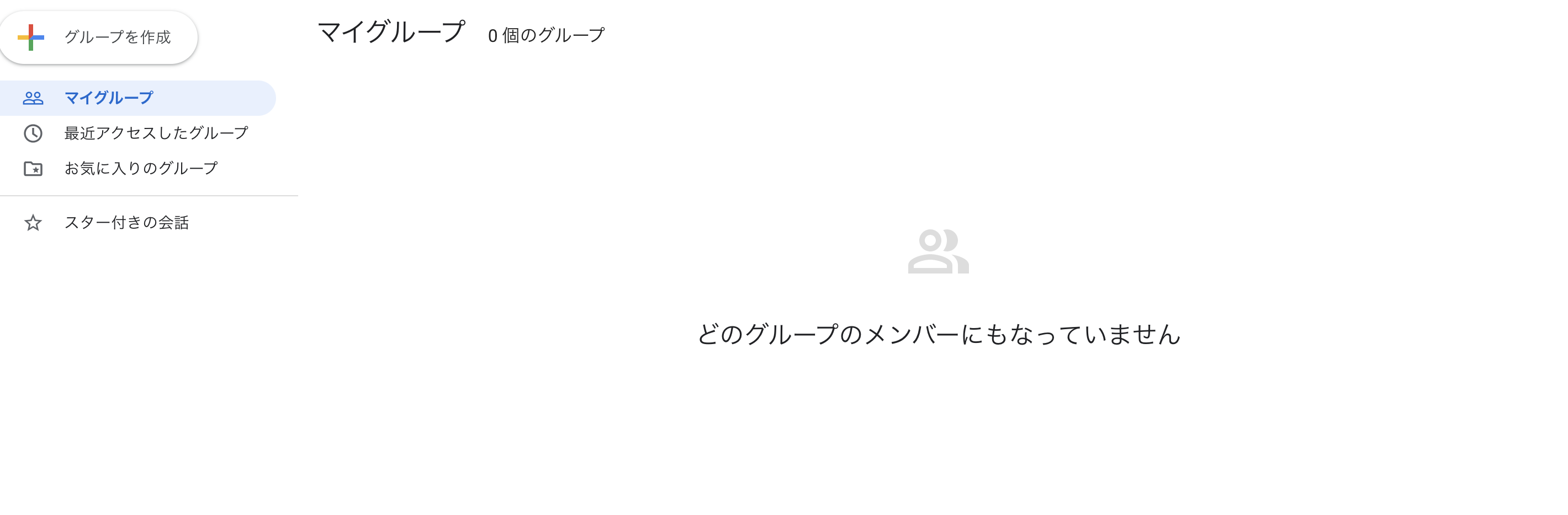 Google グループにログインしても「どのグループのメンバーにもなっていません」と表示されてしまいます - Google グループ コミュニティ