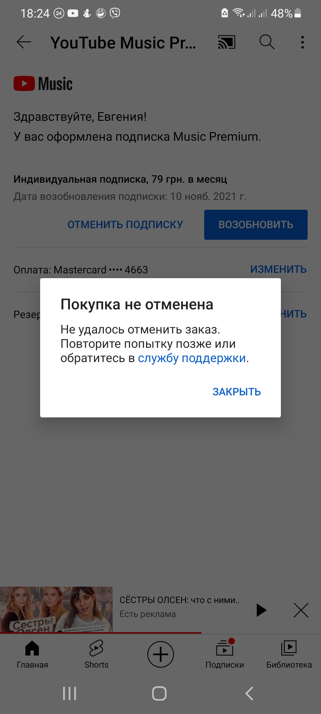 Как отменить подписку , которая сама возобновились ? С карты сняли деньги,  хотя использую семейную - Форум – YouTube