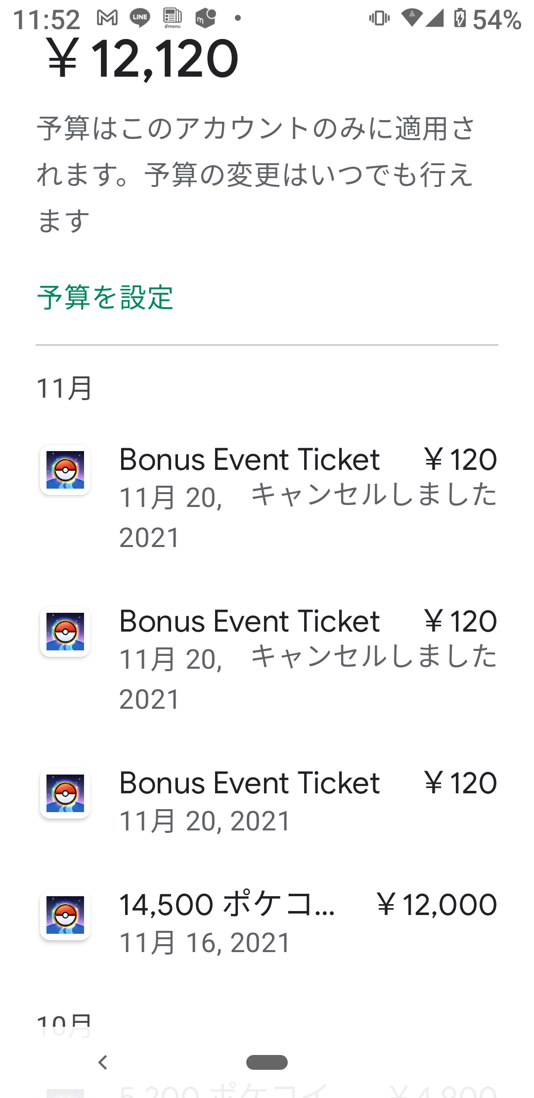 チケット購入の入力をし 1円支払い完了のメールがきましたか 一向に道具に入ってきません 購入履歴をみると キャンセル した覚えがないのに 1円支払 キャンセル キャンセル となっています Google Play コミュニティ