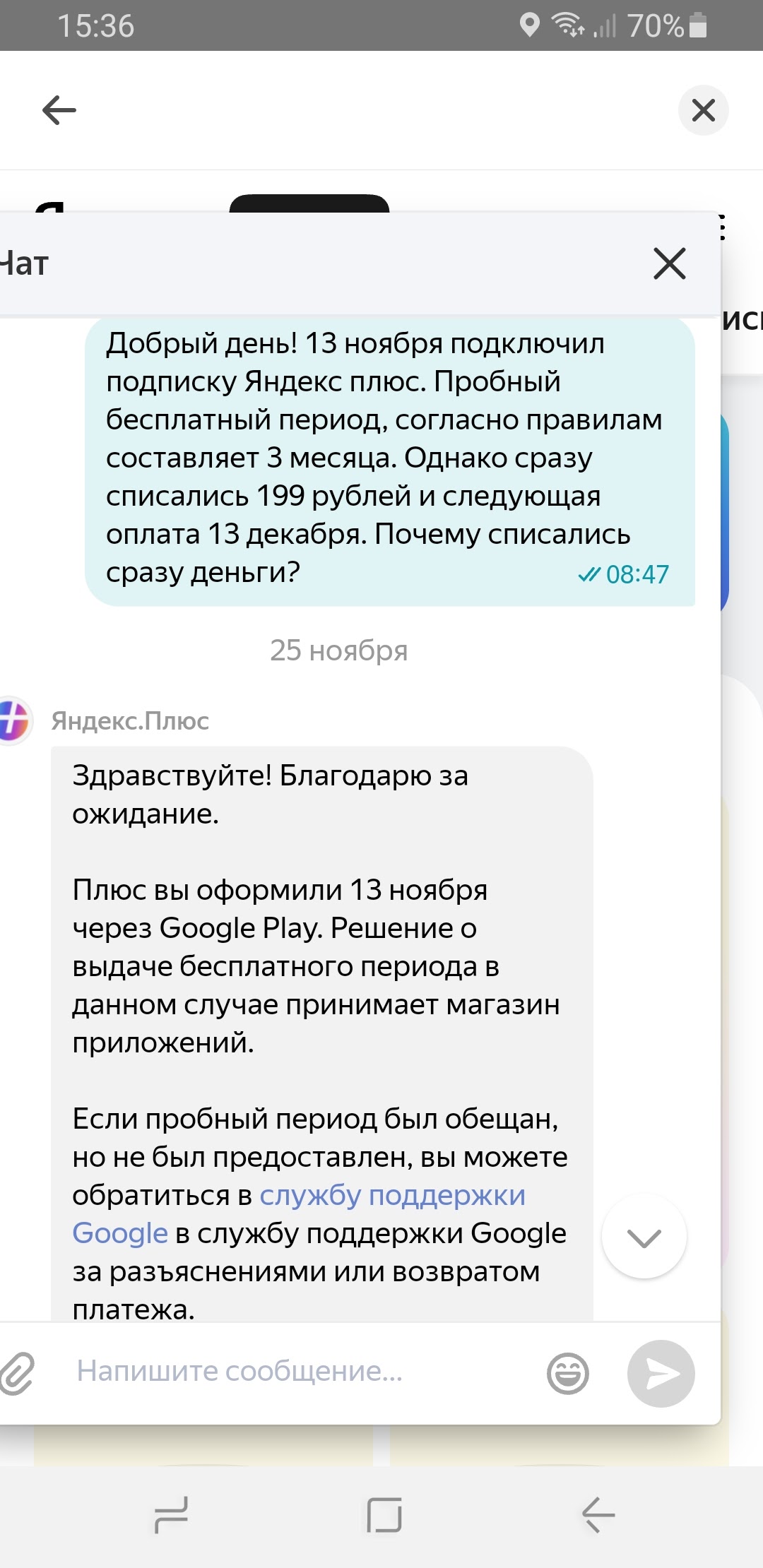 Подписка Яндекс Плюс бесплатный период 3 месяца. Однако сразу списались  деньги - Форум – Google Play