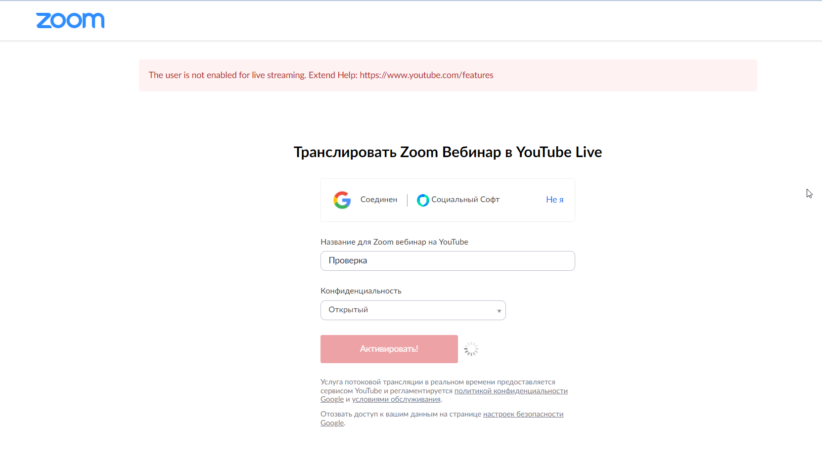 Не запускается трансляция из Zoom на YouTube - Форум – YouTube