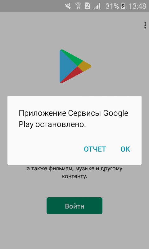 Как убрать ошибку «Приложение сервисы Google Play остановлено»