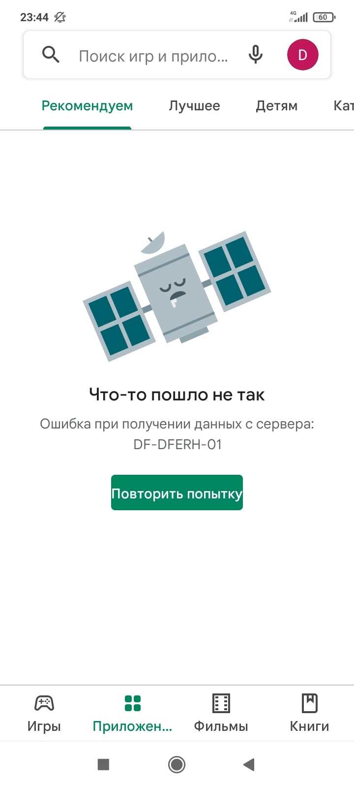 Ошибки в приложении - Форум – Google Play