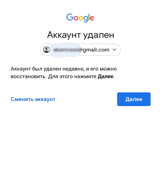 Восстановить гугл. Как восстановить удаленный аккаунт. Восстановить удалённые аккаунты. Удаленный аккаунт гугл. Аккаунт будет удален.