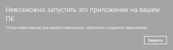 Невозможно запустить игру для более подробной информации. Невозможно запустить это приложение на вашем пк. невозможно запустить данное приложение на вашем пк windows 10.