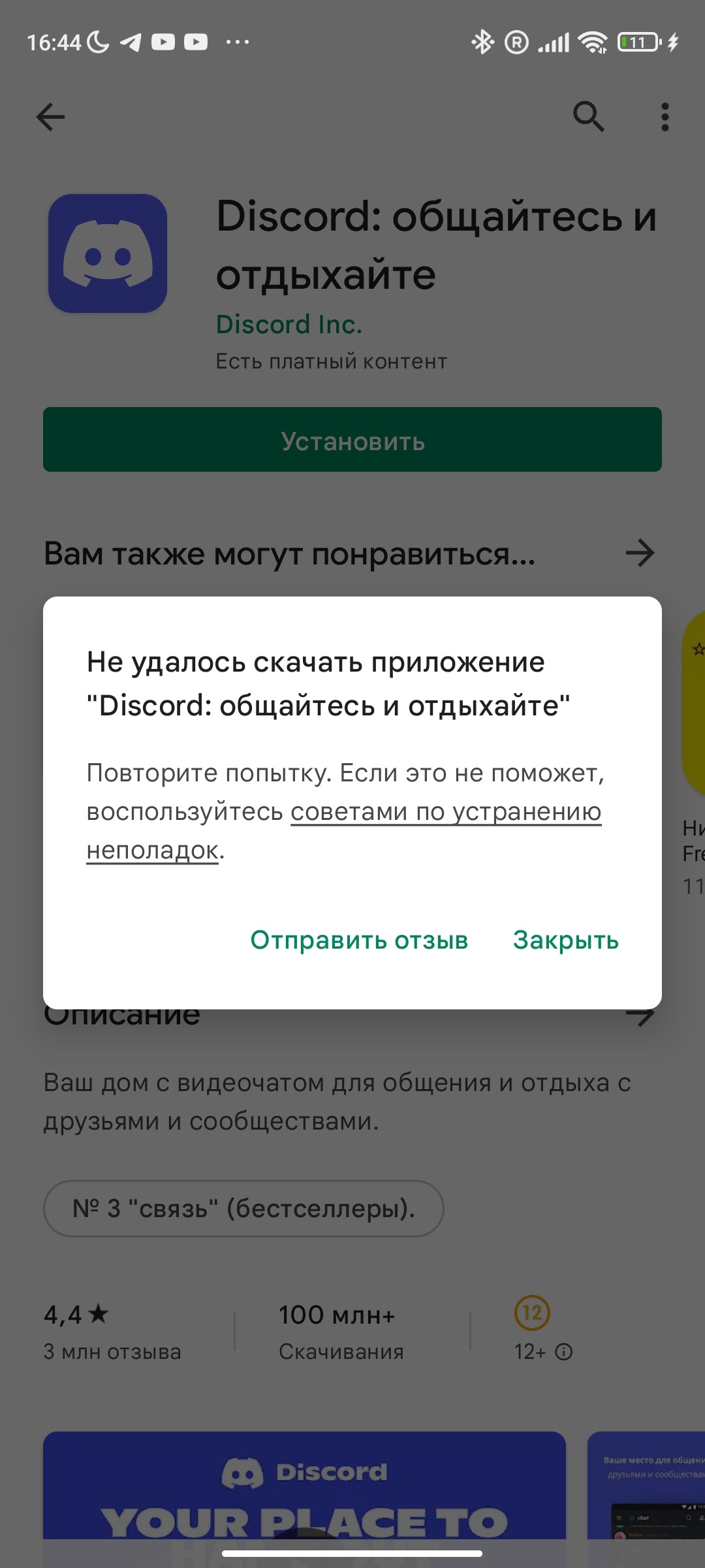 Не могу скачать Discord - Форум – Google Play