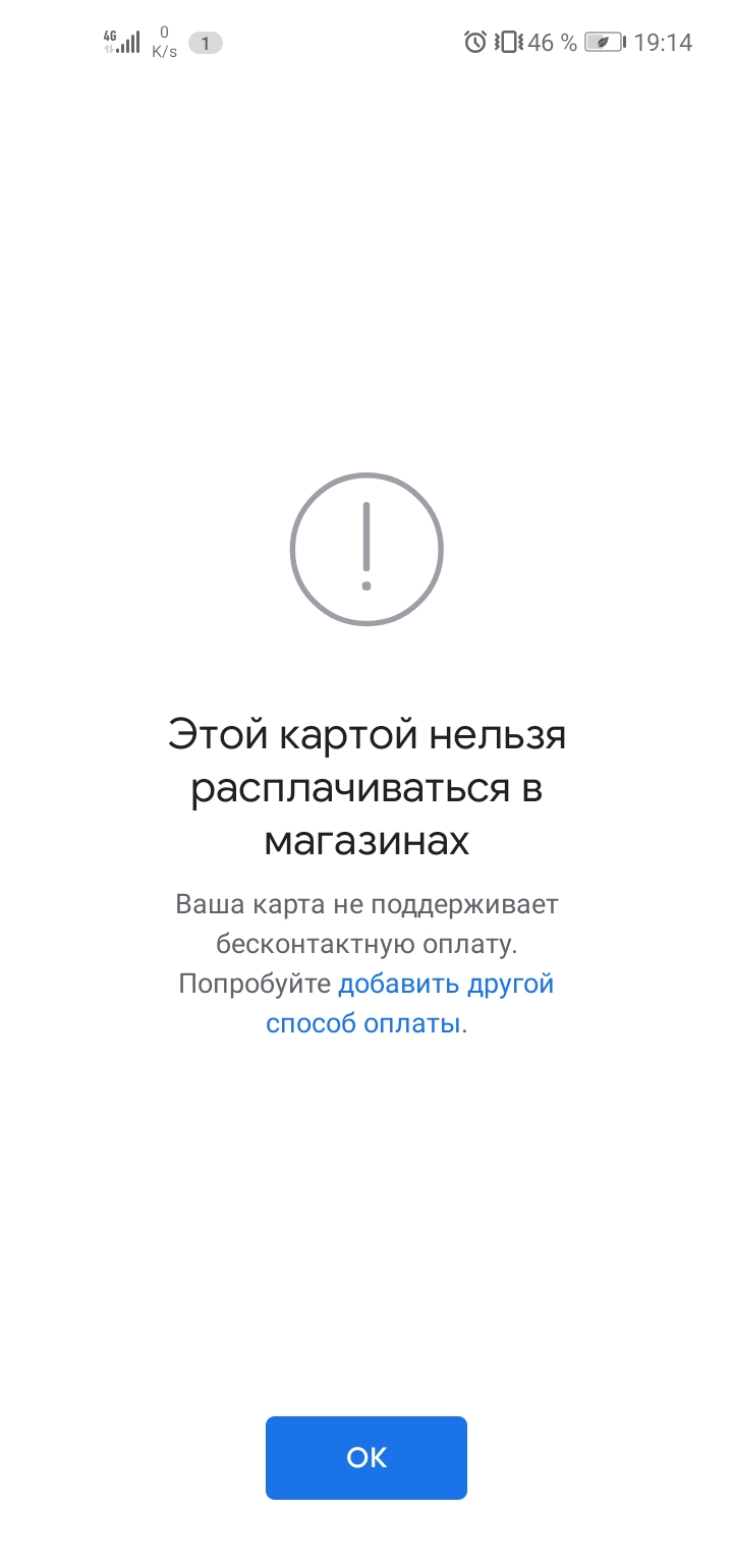Ваша карта не поддерживает бесконтактную оплату google play