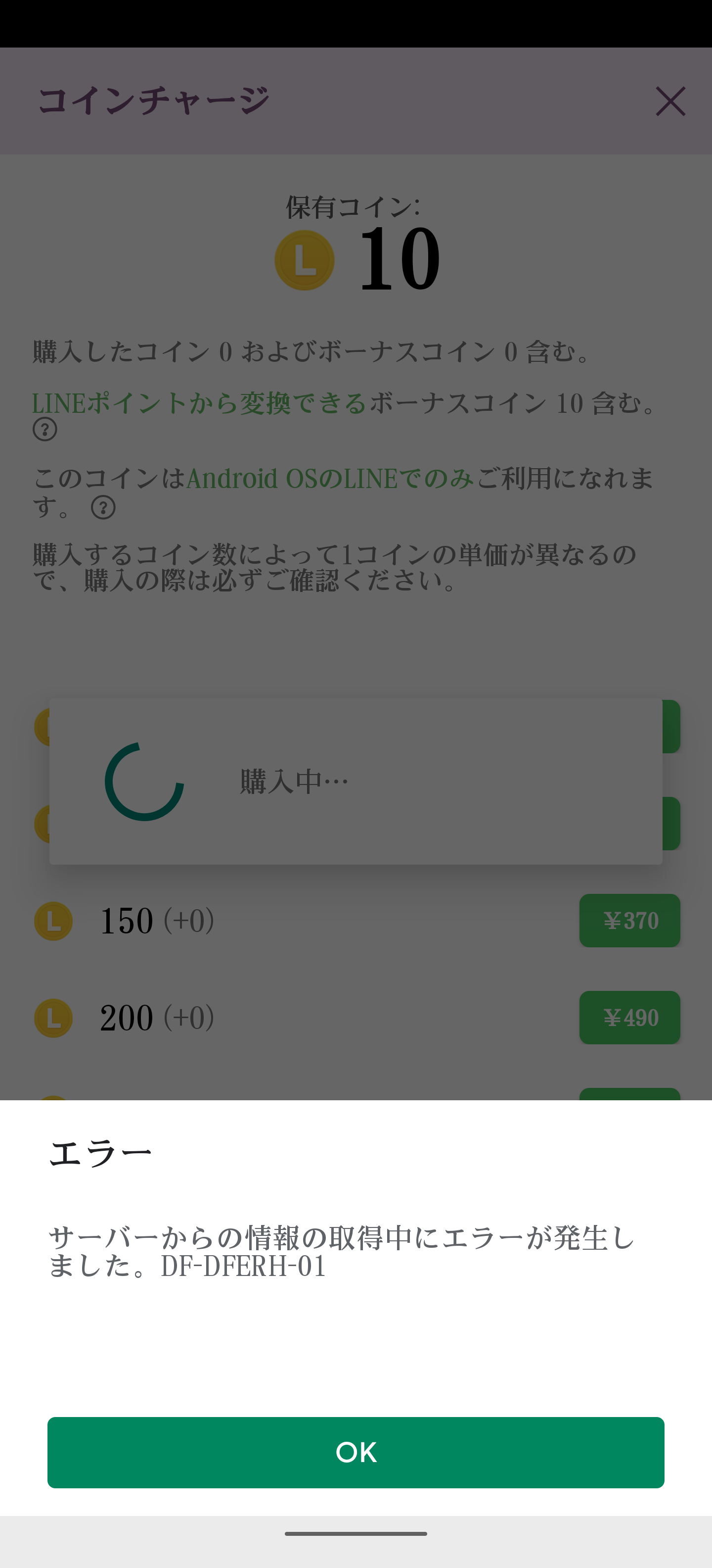 エラーにより 課金ができない Google Play コミュニティ