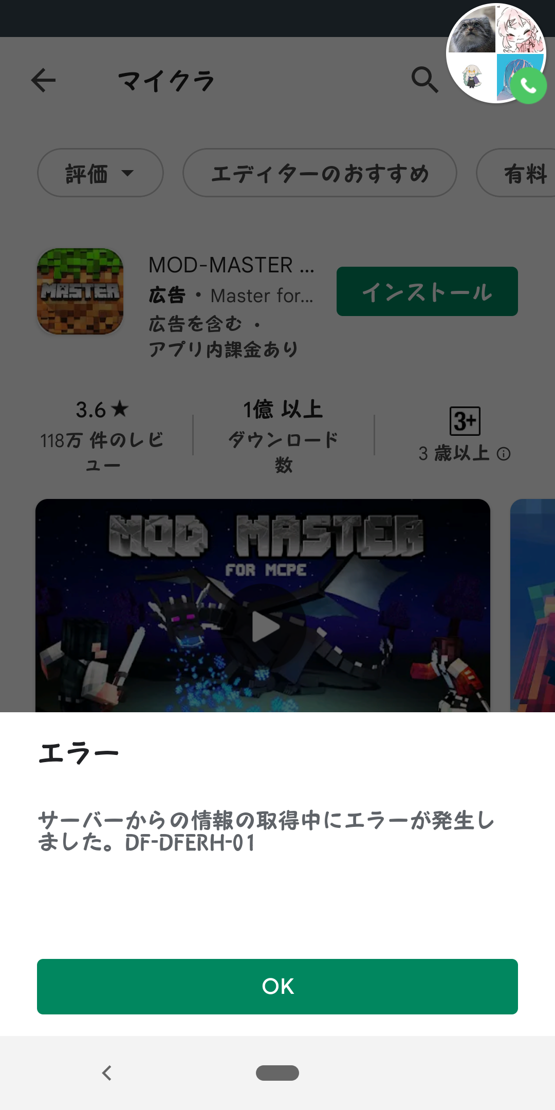 エラーが表示され マイクラを買えません Google Play コミュニティ