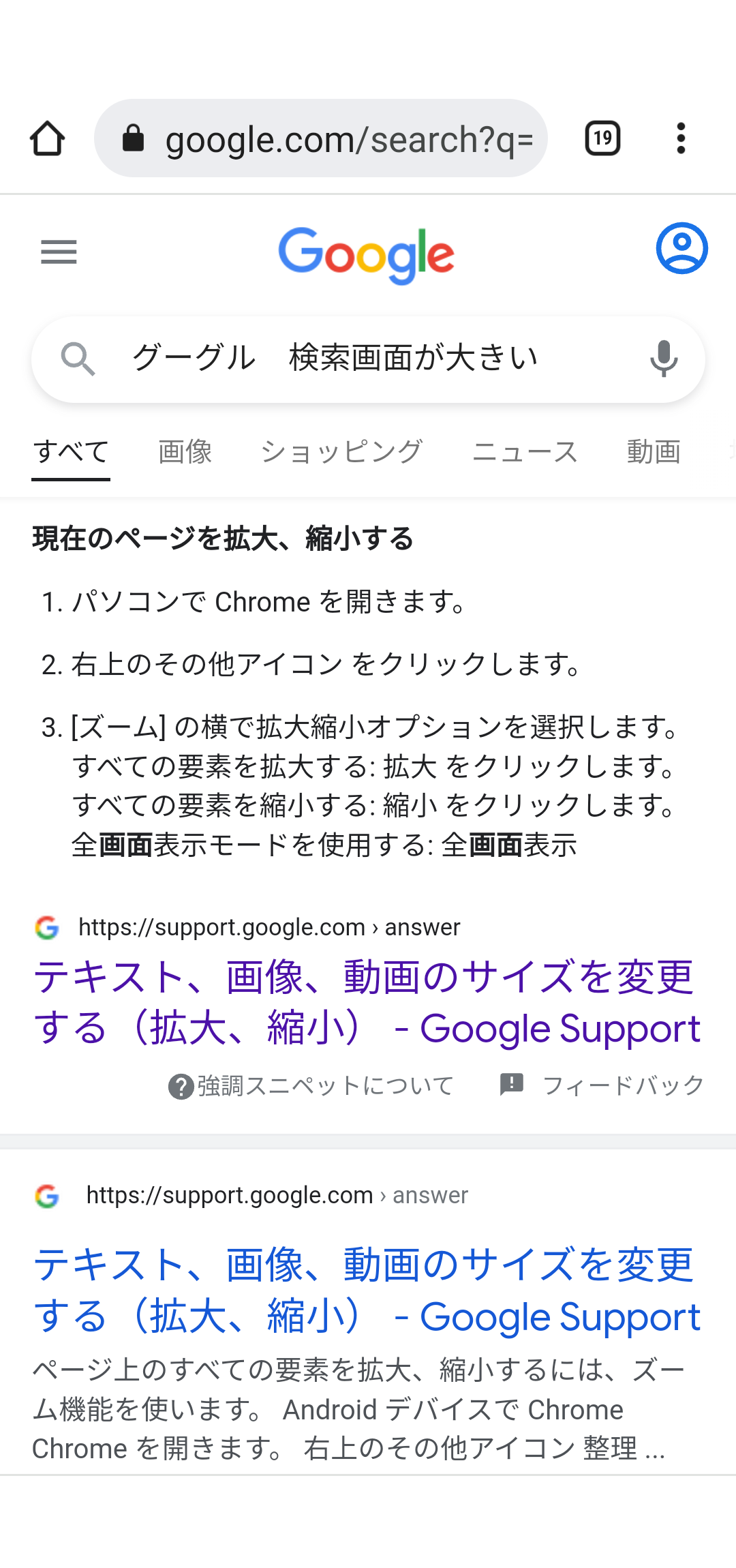 グーグルクロームの検索結果表示画面のみが大きく表示されます Google アカウント コミュニティ