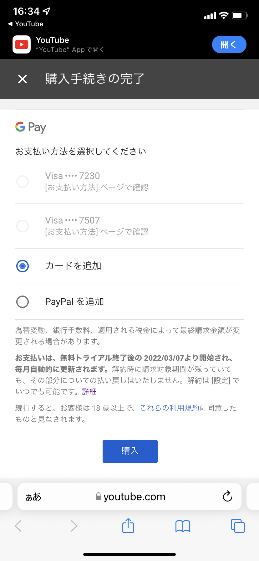 YouTubeプレミアムに入りたいのにクレジットカードで払えず、ページで