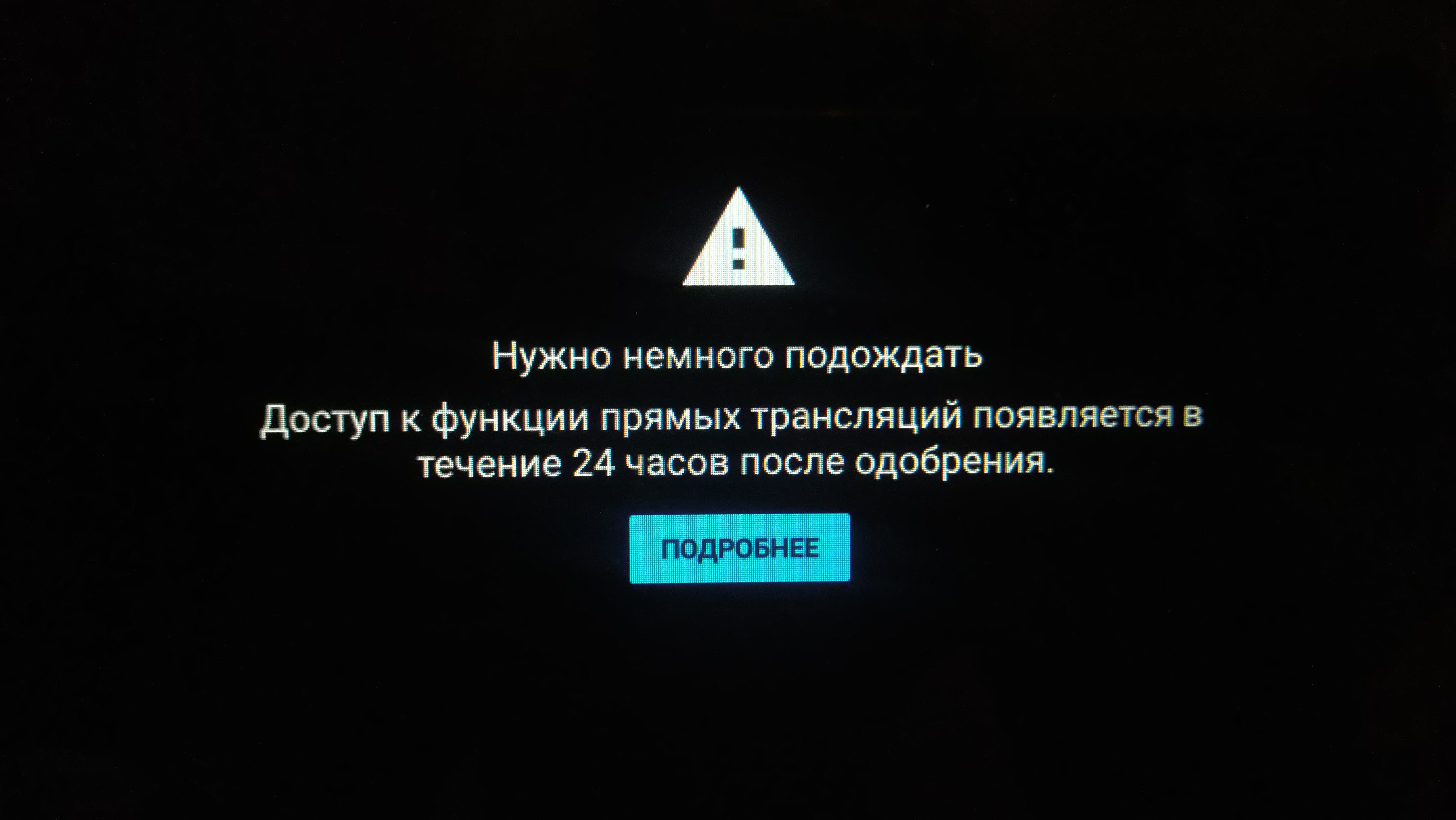 Предоставьте пожалуйста. Функция прямых трансляций временно недоступна.. В течение 24 часов.