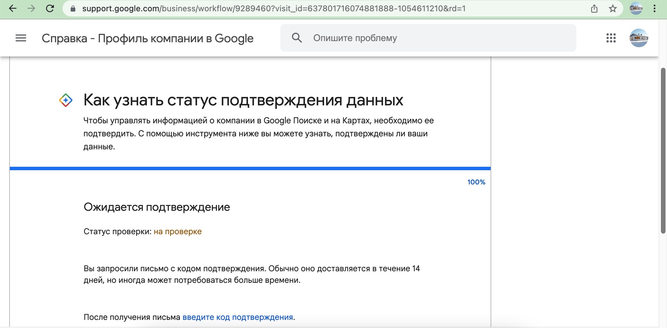 подтверждение прав владельца сайта компании - Форум – Профиль компании в  Google