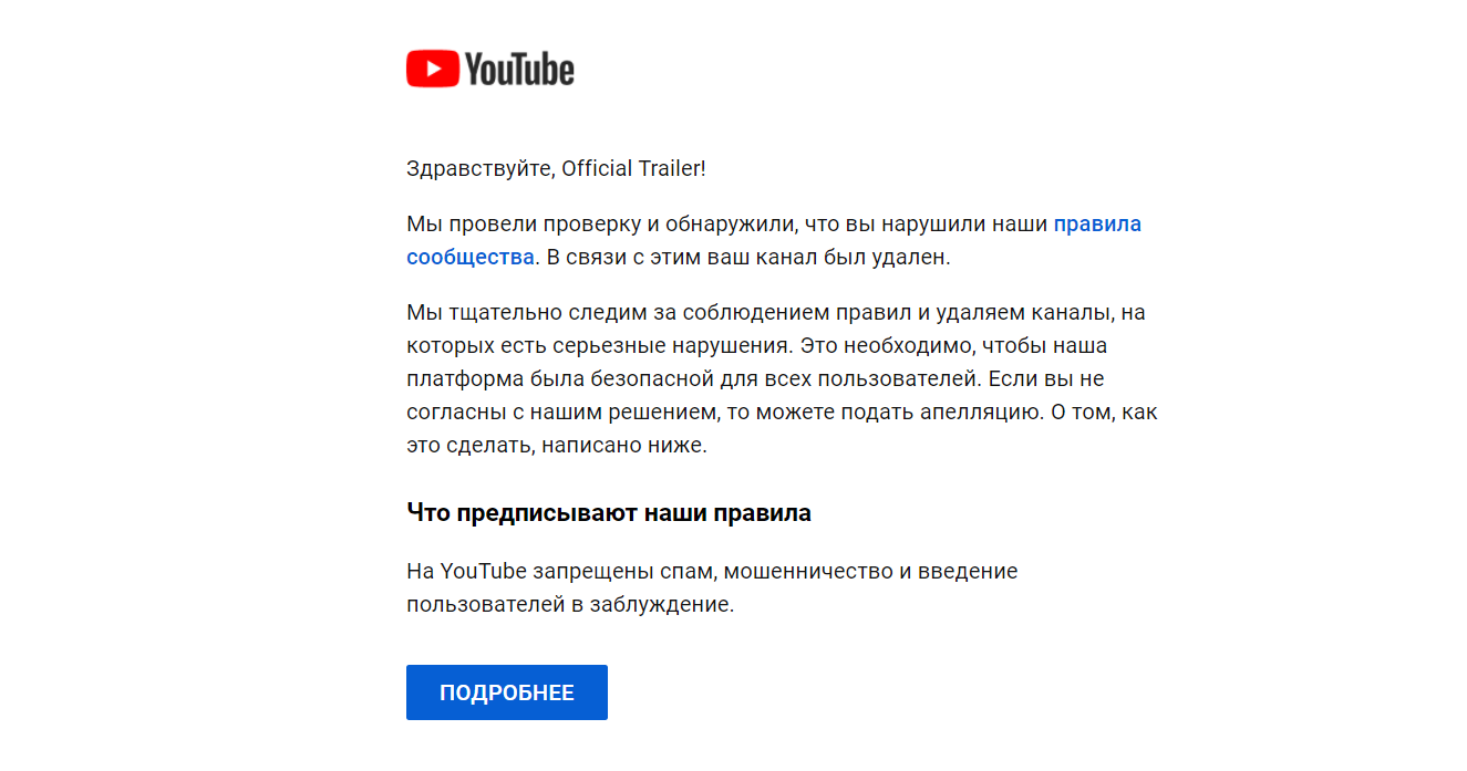 Подать апелляцию гугл. Ваш канал удален ютуб. Канал удален.