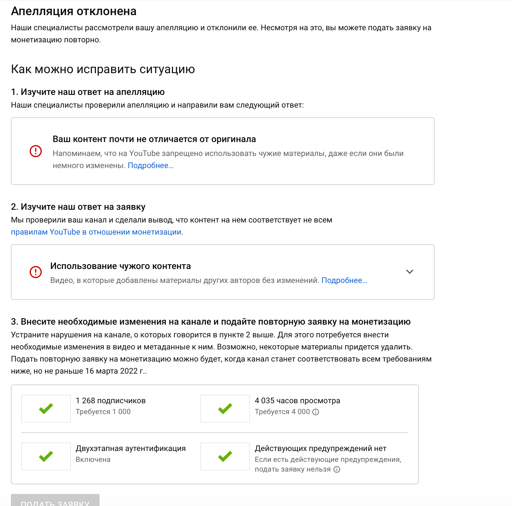 Какая может быть проблема в моем контенте, что мне отказали в монетизации?  - Форум – YouTube