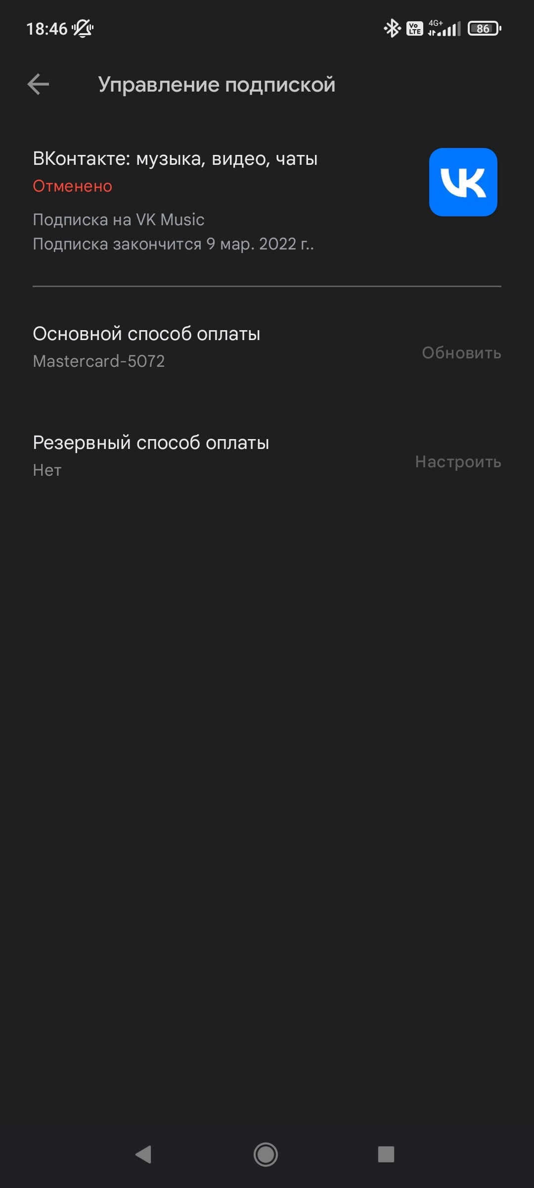 Проблема с продлением подписки на ВК музыка в приложении ВКонтакте - Форум  – Google Play