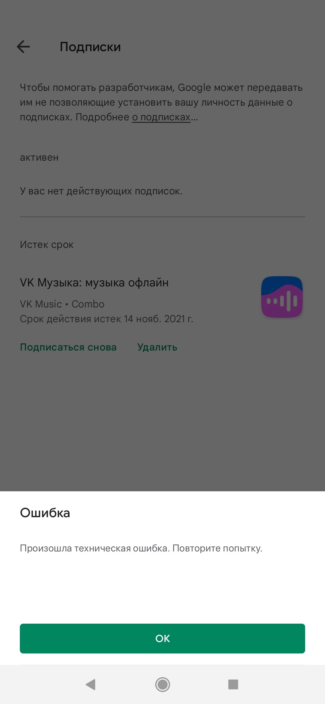 Ошибка подписдки - Форум – Google Play