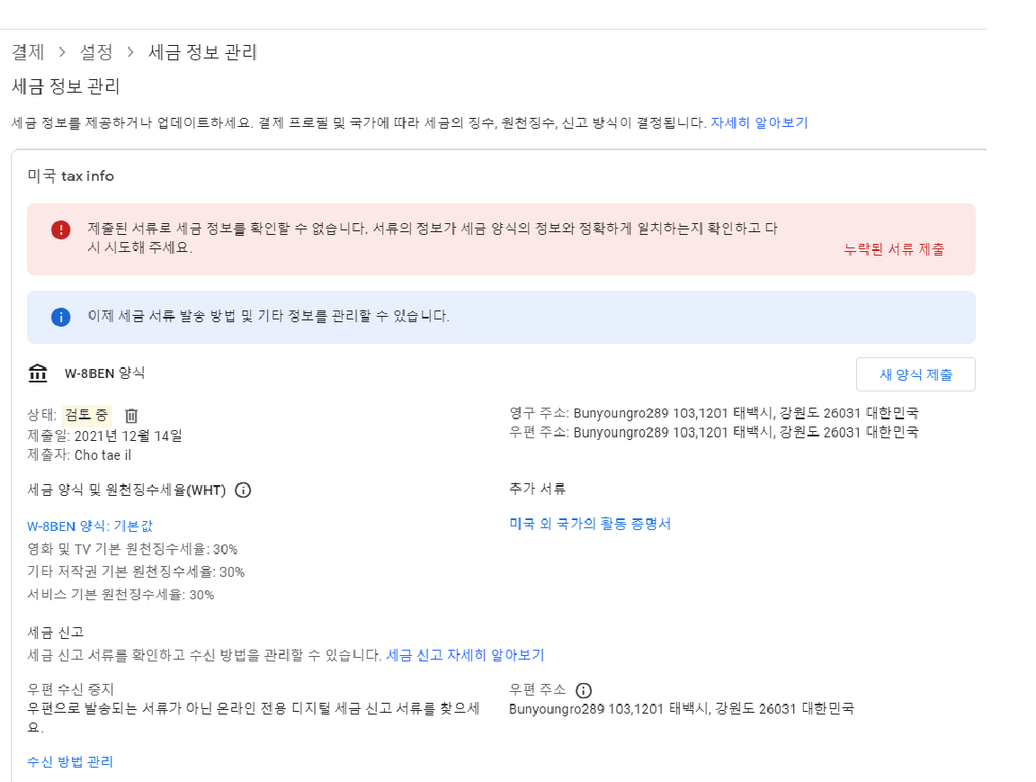 안녕하세요 애드센스 세금정보관리에서 문서 누락이 됩니다. - Google AdSense 커뮤니티