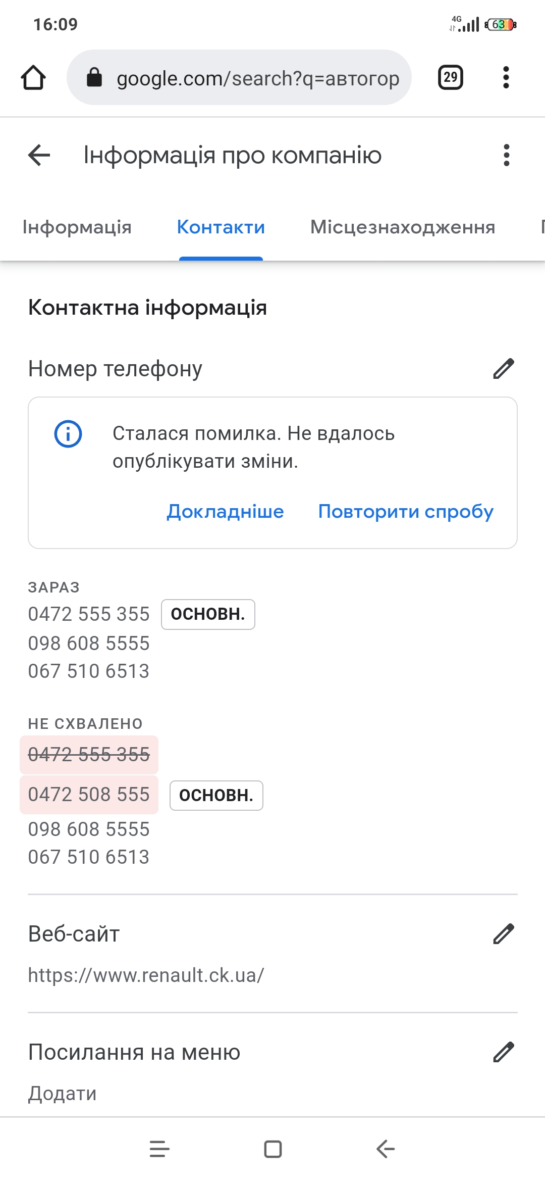 Не змінюється номер телефону - Форум – Профиль компании в Google