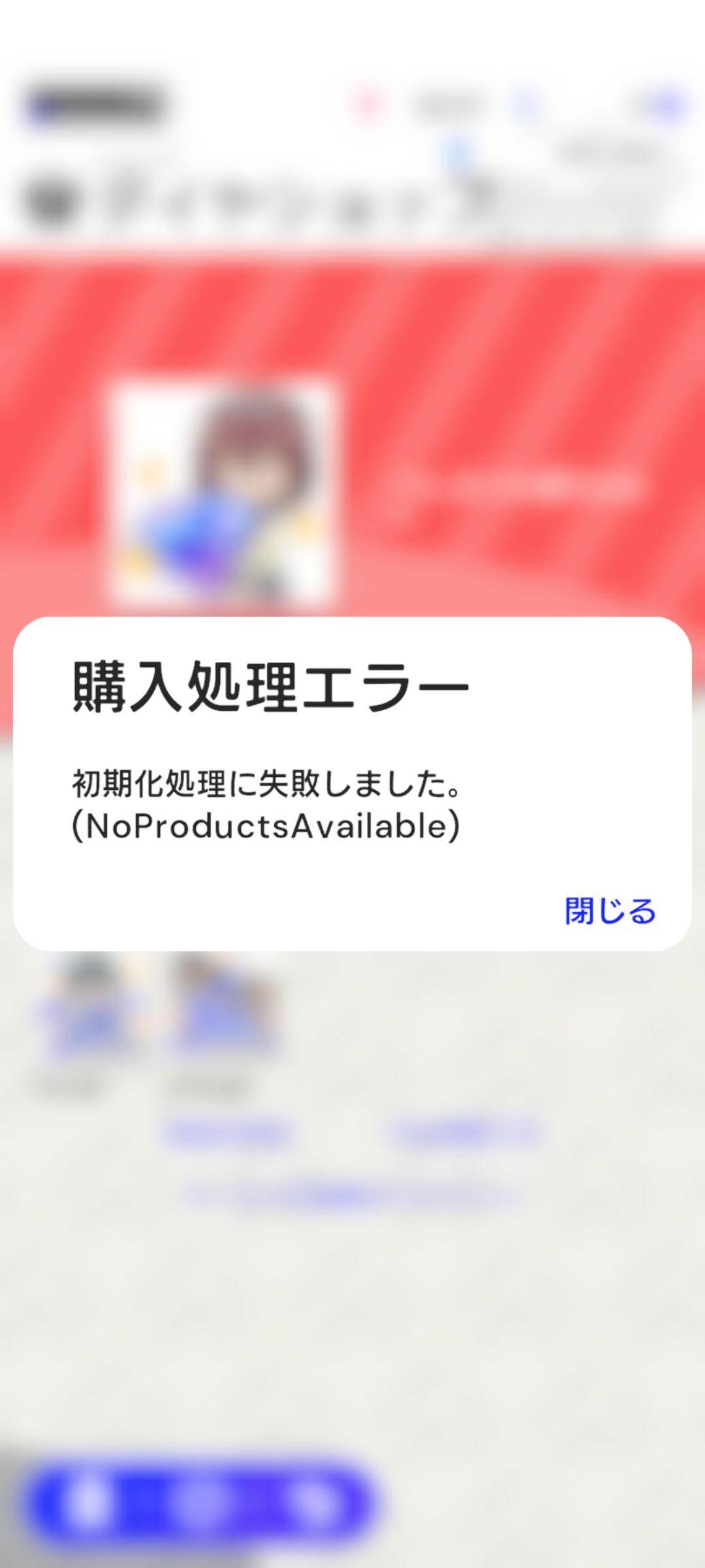 ゲーム内通貨の購入(いわゆる課金)ができない - Google Play コミュニティ