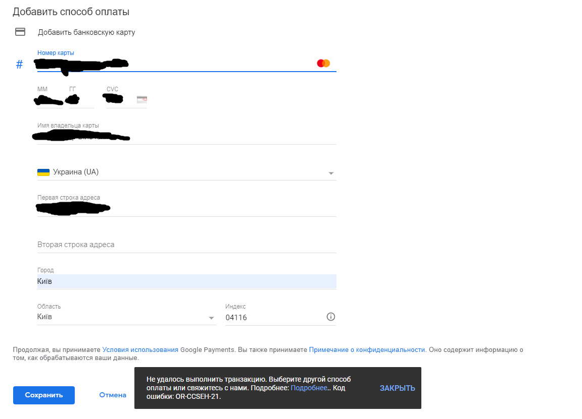 Не могу добавить в способ оплаты банковскую карту. Выдает ошибку  or-ccseh-21 - Форум – Google Play