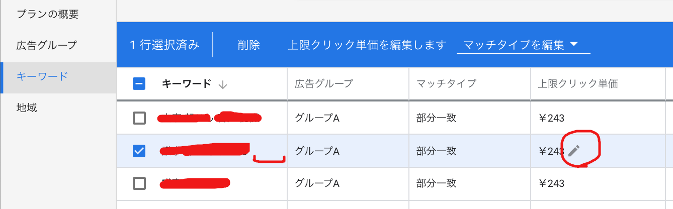 絞り込み部分一致キーワードに変更する手順 ３ 編集するキーワードにカーソルを合わせて 鉛筆アイコン 編集 をクリックします 鉛筆アイコンが表示されず編集できません Google 広告 Community