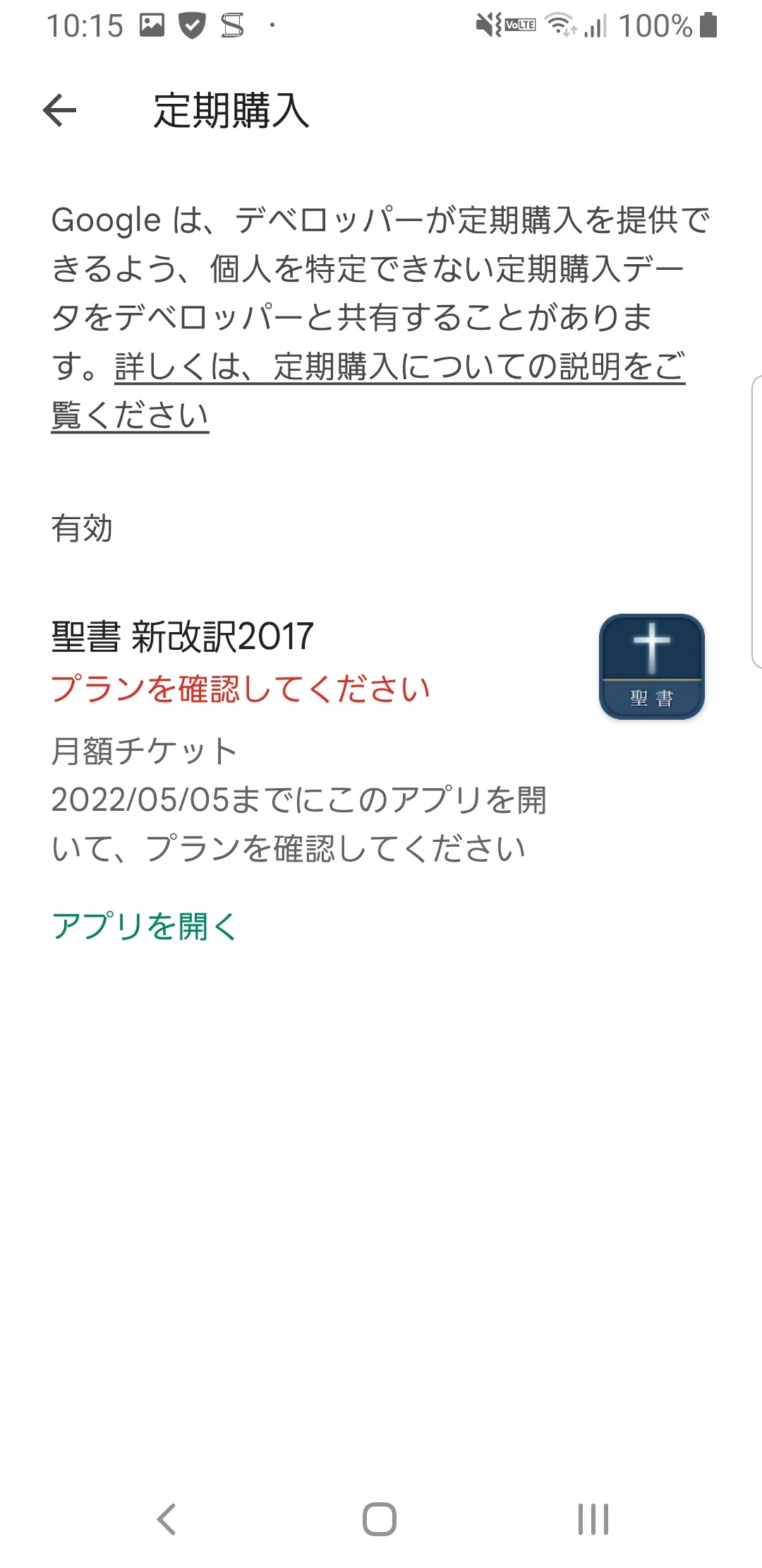 定期購入がキャンセル - Google Play コミュニティ