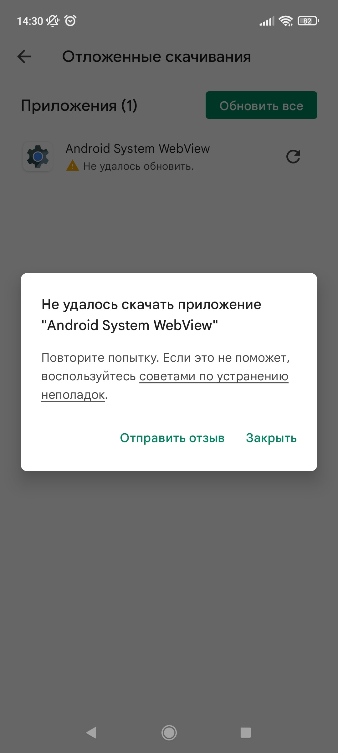 Не Могу Обновить Webview. - Форум – Google Play