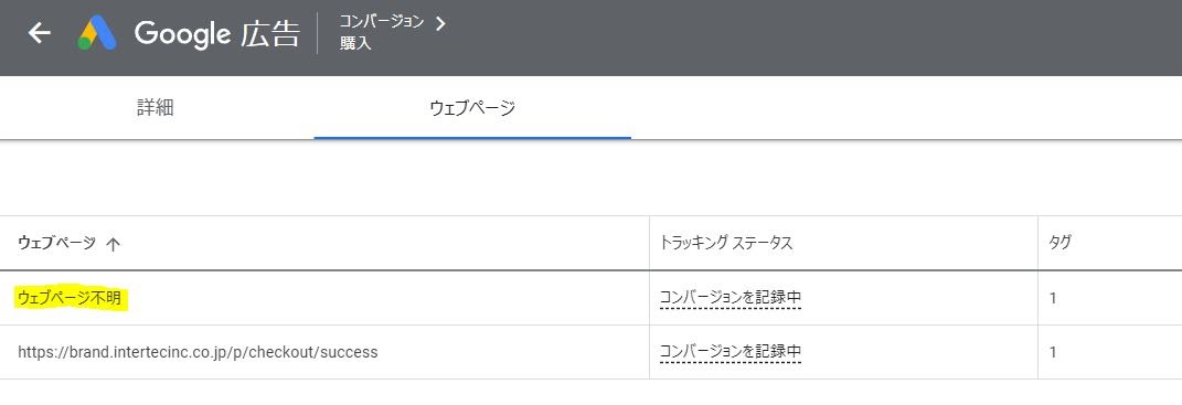 CV確認時、どのページでタグが発火しているか確認するために、CV詳細