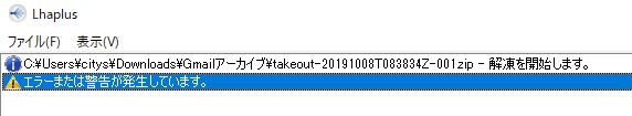 アーカイブをダウンロード後のzipファイルを解凍する際にエラー発生 Google アカウント コミュニティ