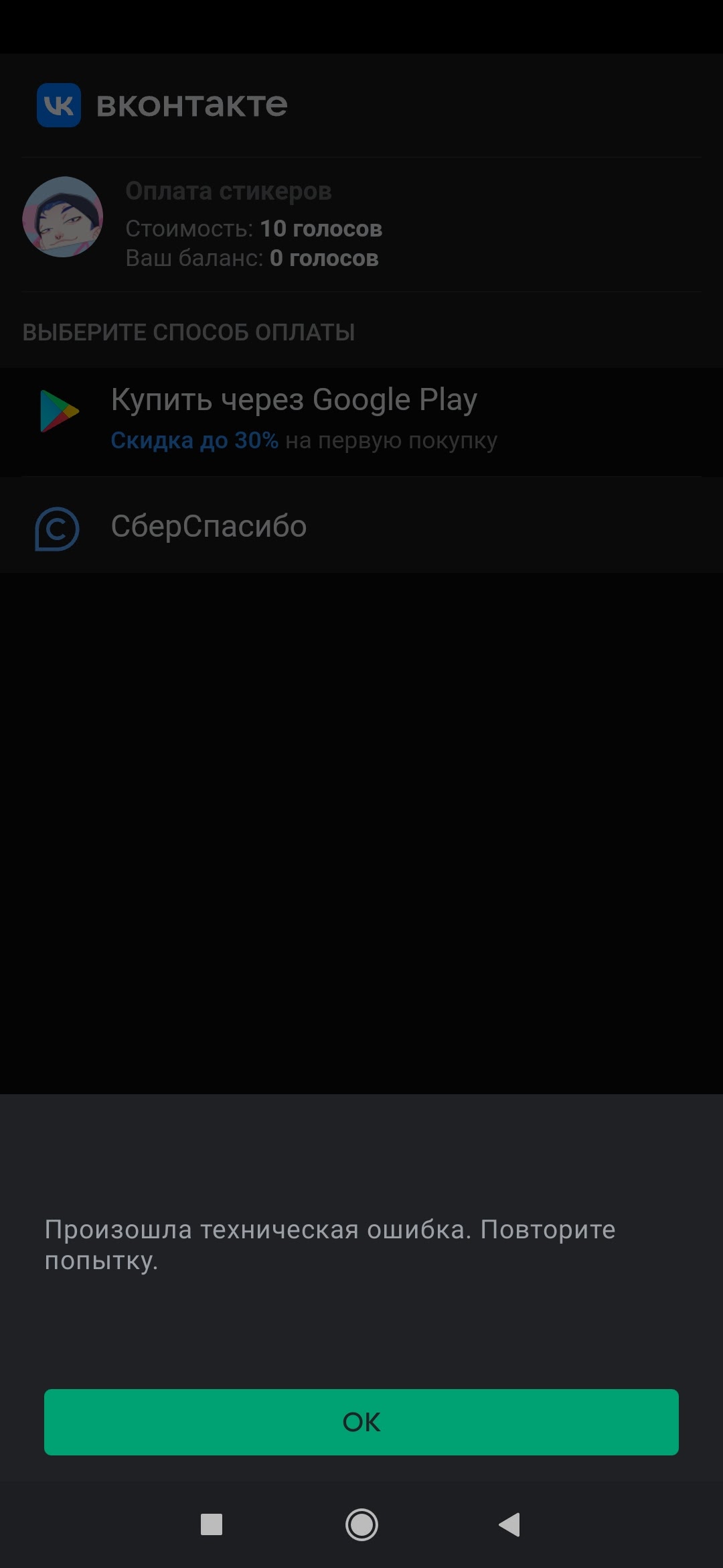 ошибка в оплате голосов в вк - Форум – Google Play