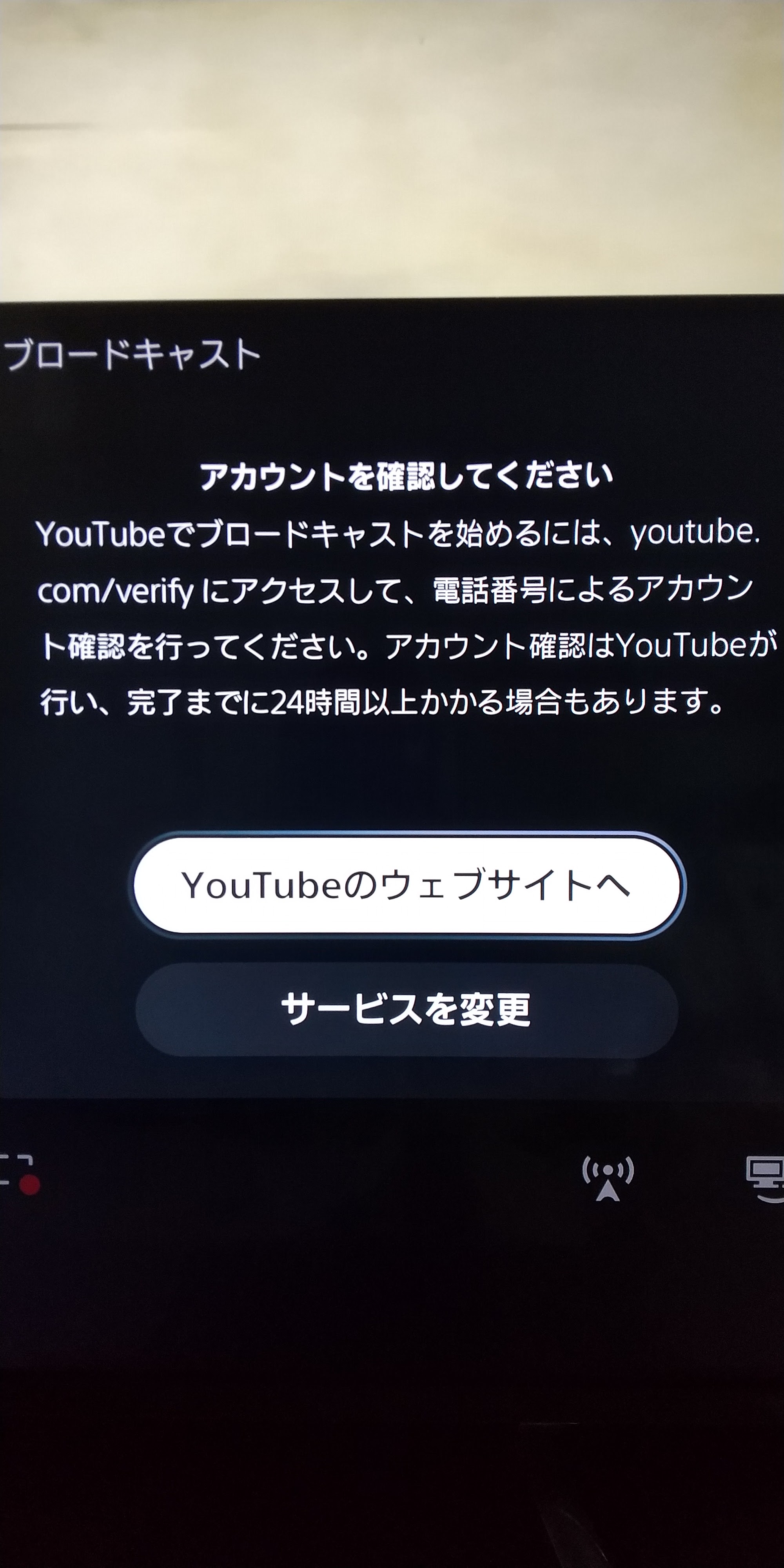 PS5でブロードキャストを始めたくてyoutubeに電話番号認証をしたけど