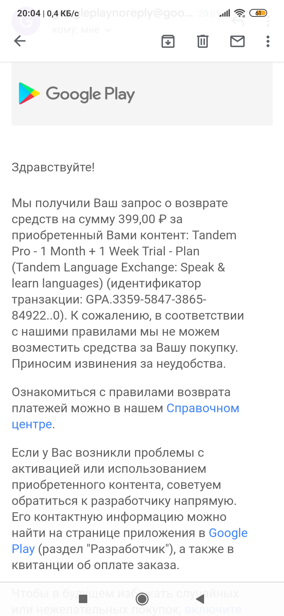 Возвращение денег за подписку, автоматически списавшую деньги без моего  согласия. - Форум – Google Play